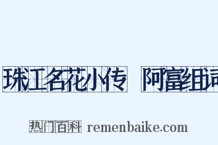 珠江名花小传·阿富组词是什么意思的图片